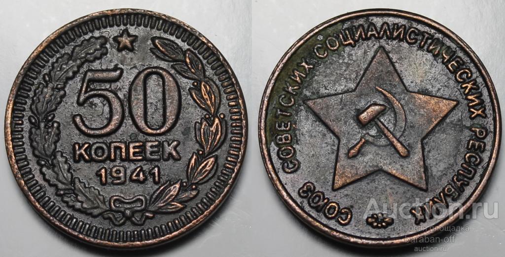 50 копеек 1941 года. Пробная, военная, Проба в меди ! 25 мм