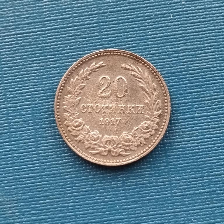 Болгария 20 стотинок 1917 год