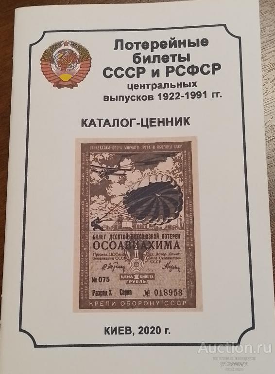 Каталог(печатный) лотерейных билетов (2020) Оригинал.