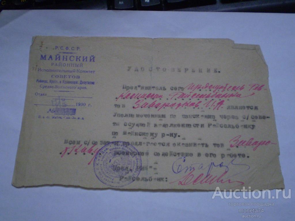 Удостоверение 1930 год уполномоченного по взысканию ссудной задолженности Райсельбанку.
