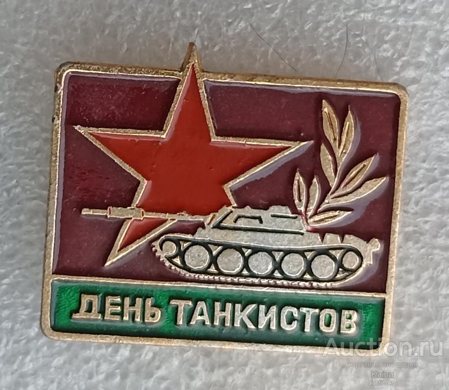 День танкистов Праздник Армия Воины России танк звезда яя482 / м