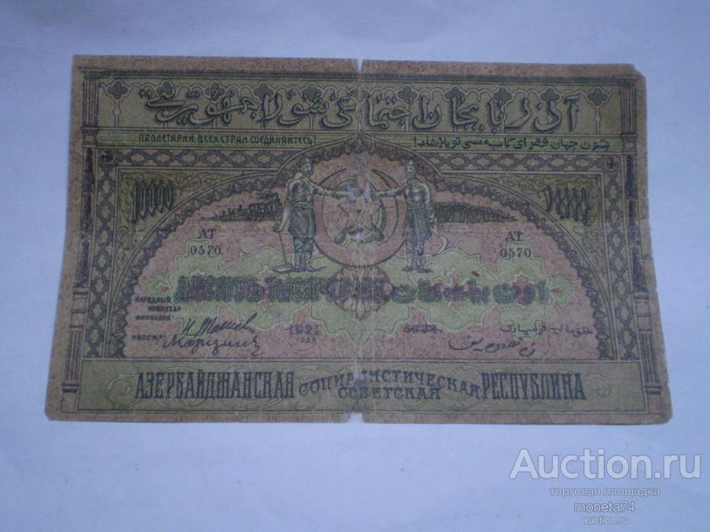 10000 рублей 1921 год АЗЕРБАЙДЖАНСКАЯ РЕСПУБЛИКА. ОРИГИНАЛ