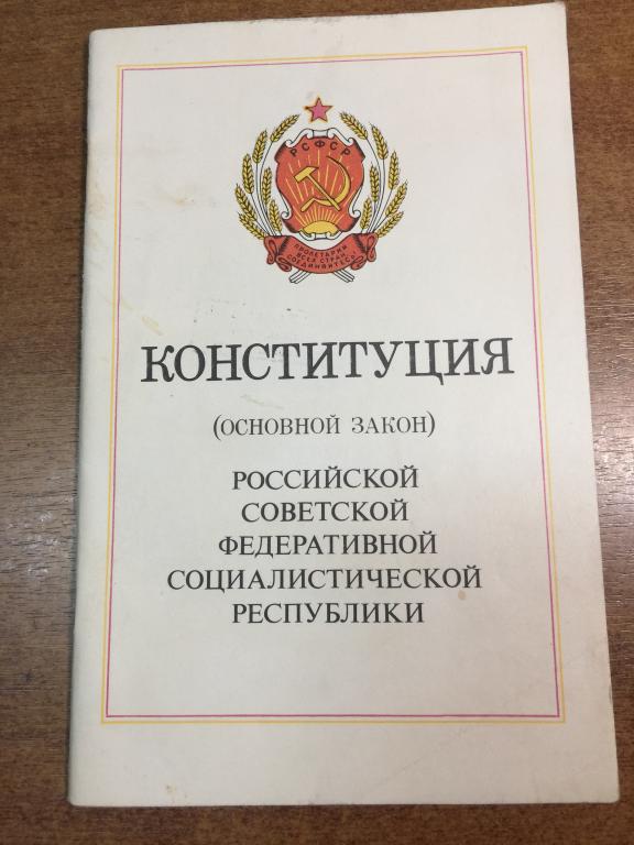 1989 г. Конституция Российской Советской Федеративной Социалистической республики. Конституция РСФСР