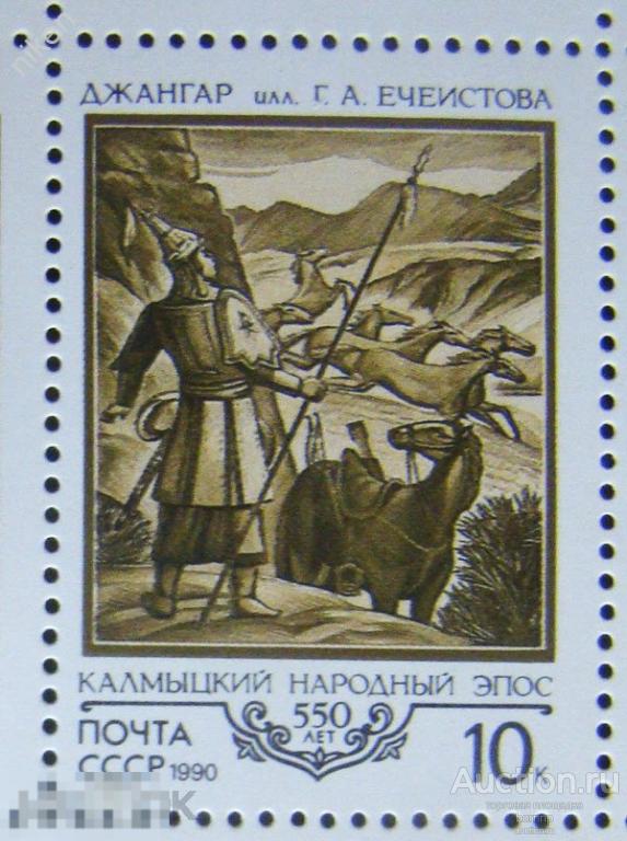 СССР 1990 500-ЛЕТИЕ КАЛМЫЦКОГО ЭПОСА ДЖАНГАР 6207  54-53