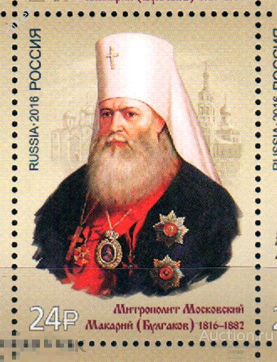 РОССИЯ 2016 200 ЛЕТ СО ДНЯ РОЖДЕНИЯ МИТРОПОЛИТА МАКАРИЯ ХРИСТИАНСТВО ФИЛ КОНВ 37