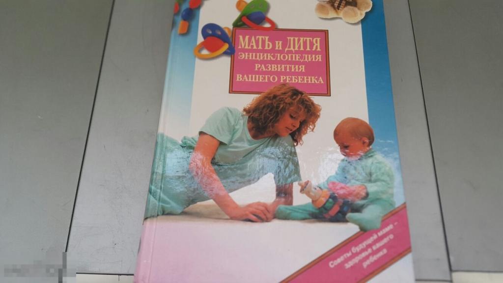 Мать и Дитя энциклопедия развития вашего ребенка
