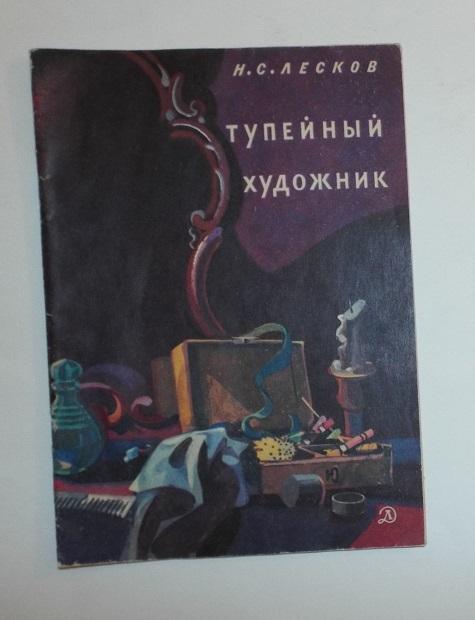Лесков Тупейный художник Худ. Епифанов 1978
