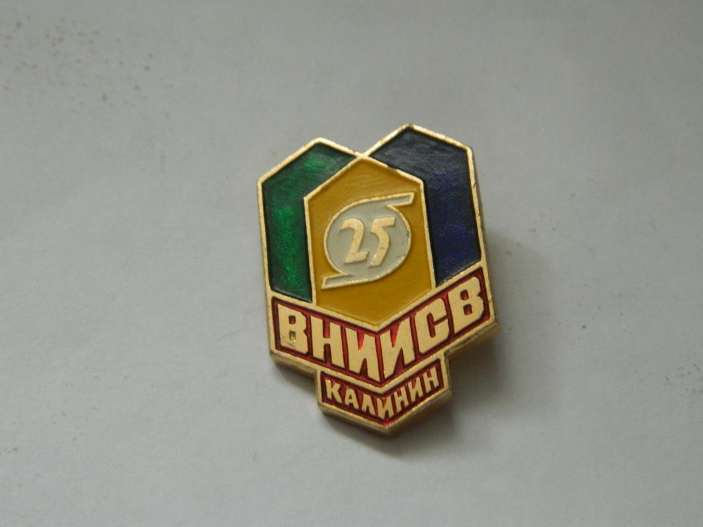25 лет ВНИИСВ Калинин. Всесоюзный научно-исследовательский институт синтетического волокна