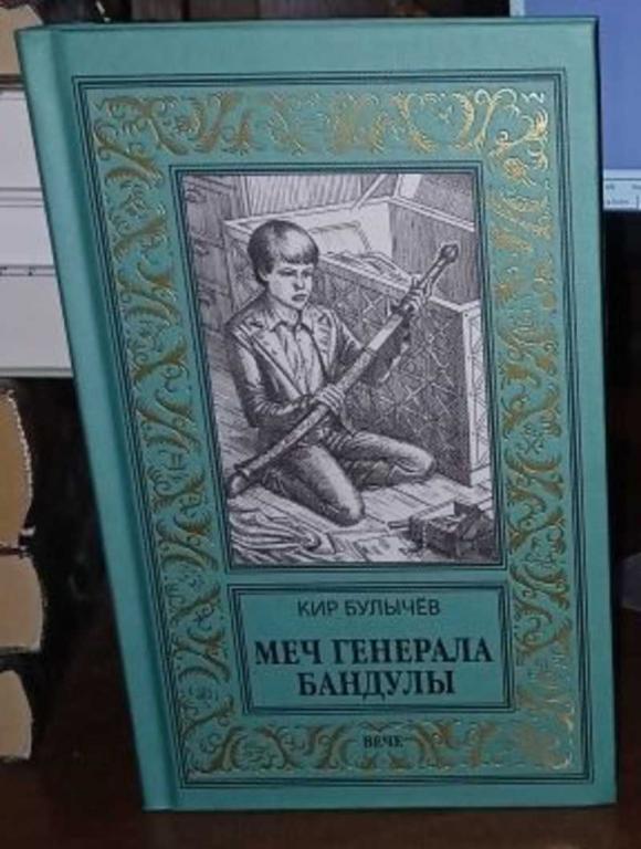 #1705681 Булычев Кир Меч генерала Бандулы
