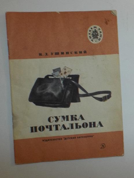Ушинский Сумка почтальона Худ. Кузнецов 1976 (+ Спор животных, деревьев, Утренние лучи, Любопытство)