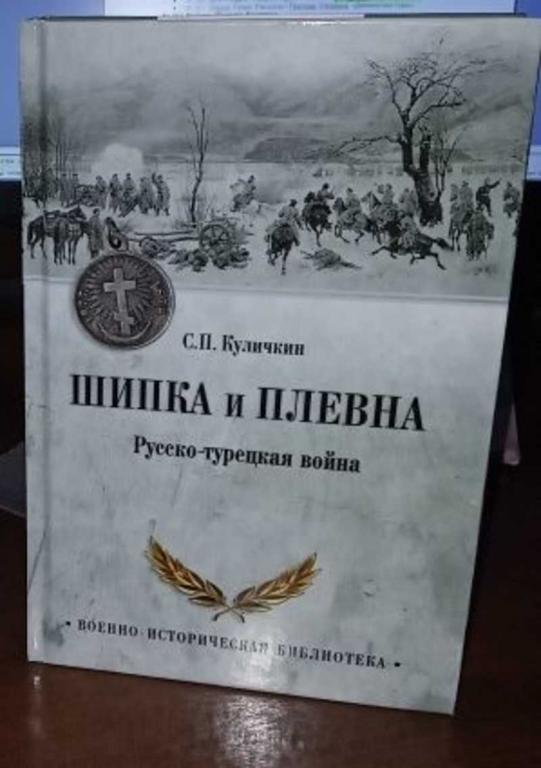 #1705682 Куличкин Сергей Павлович Шипка и Плевна. Русско-турецкая война