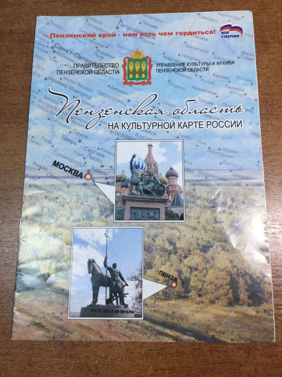Пензенская область на культурной карте России. Туристский маршрут Пенза. Пенза Туризм. Культура Пенз