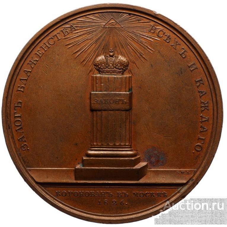 Медаль 1826 года. "Коронация Николая I". Д=64 мм. AU