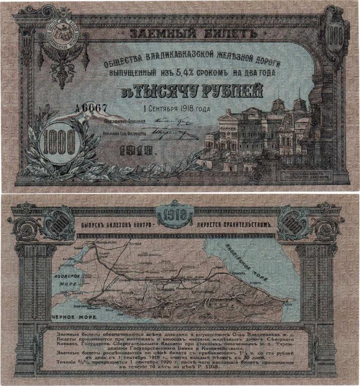 1000 рублей 1918 А 6667. Владикавказская железная дорога. Заемный билет. UNC