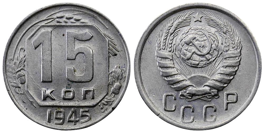 СССР 15 копеек 1945 ННР MS63 (BU5446-0332)