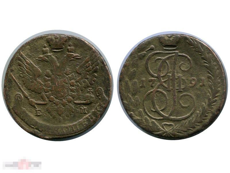 5 копеек России 1791 г., Екатерина II (ЕМ) 2