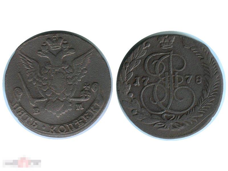 5 копеек 1778 г. (1)