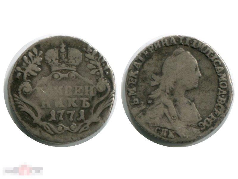 Гривенник 1771 г. (1)