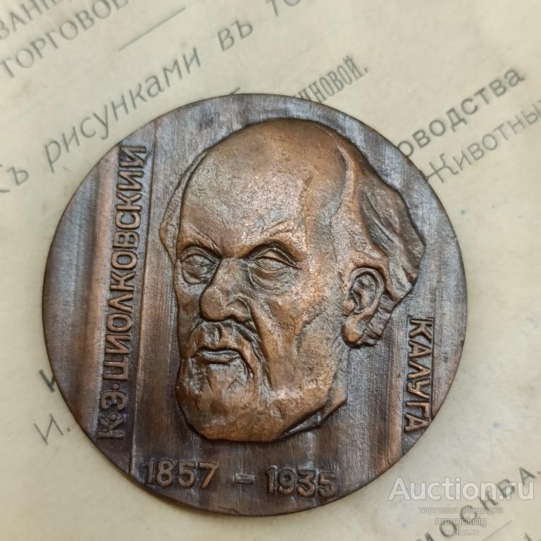 Настольная медаль "Циолковский, Основоположник теоретической космонавтики", Калуга. СССР