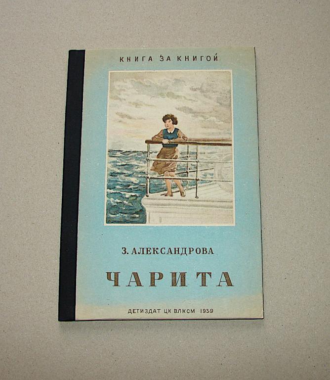 З. Александрова Чарита 1939 г.