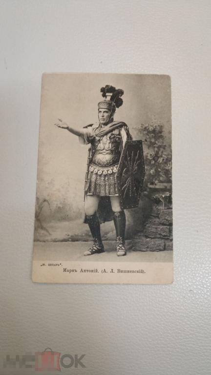 Артист Вишневский . Марк Антоний . Спектакль Юлий Цезарь 1903 год МХТ