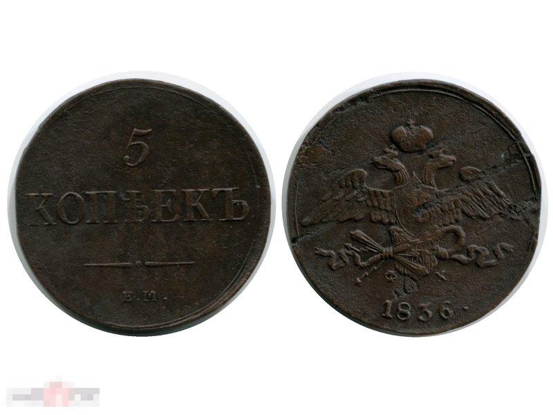5 копеек России 1836 г.