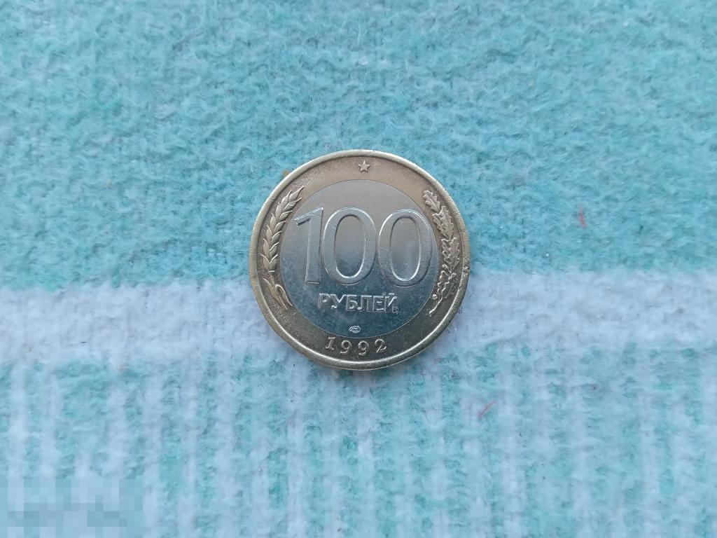 100 рублей 1992 год  лмд