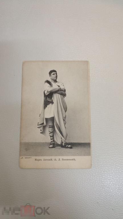 Артист Вишневский . Марк Антоний . Спектакль Юлий Цезарь 1903 год МХТ