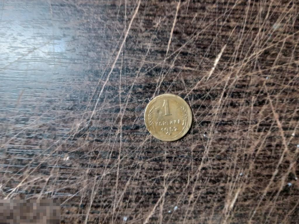 1 копейки 1952 года