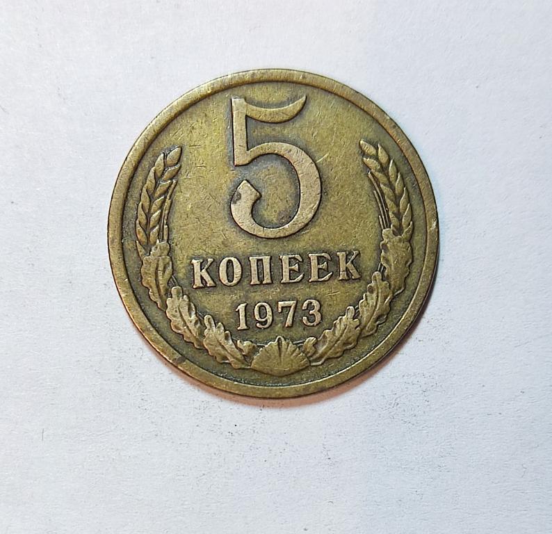 RRR 5 копеек 1973 года редкая погодовка ходячка СССР л570