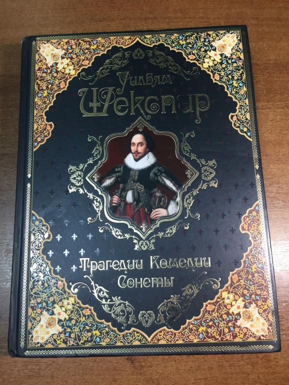 Уильям Шекспир. Трагедии. Комедии. Сонеты. Роскошное подарочное издание. Большой формат. Шекспир