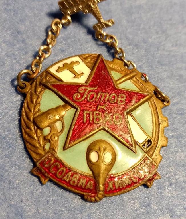 Знак - Готов к ПВХО - Осоавиахим