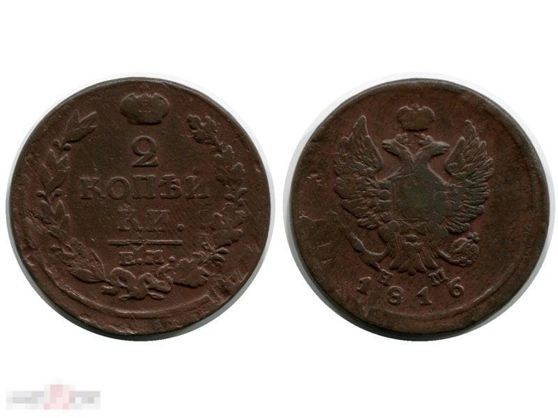 2 копейки России 1816 г., Александр I (ЕМ, НМ)1