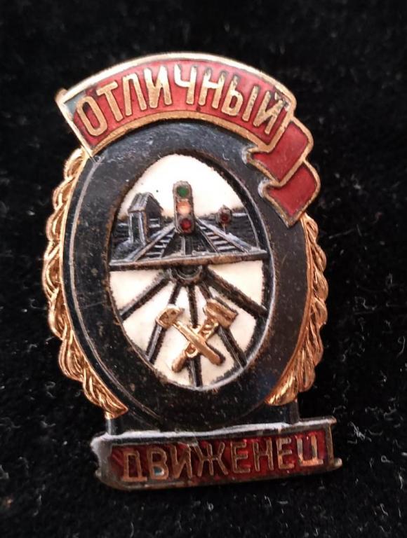 Отличный движенец СССР - МПС ШМЗ