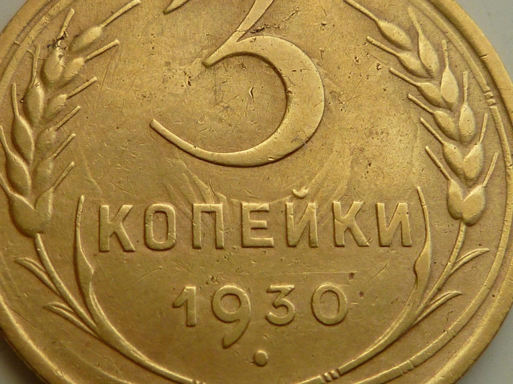 3 копейки 1930 года. Очень хорошее состояние! БРАК. СОУДАРЕНИЕ + раскол штемпеля. 5456