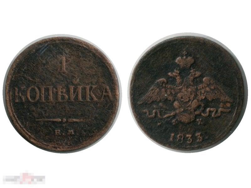 1 копейка России 1833 г., Николай I (ЕМ)