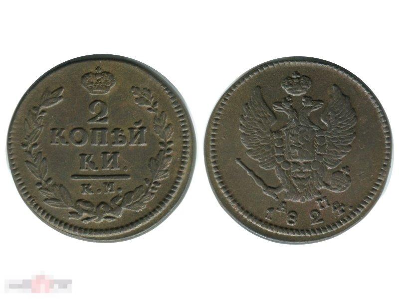 2 копейки России 1824 г.(АМ, КМ) 2