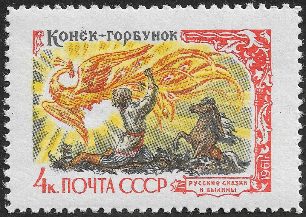 СССР 1961 г. Русские сказки и былины, 4 коп, Сол 2532, MNH OG **