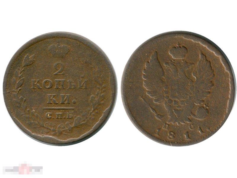2 копейки России 1811 г., Александр I (СПб, ПС) 2