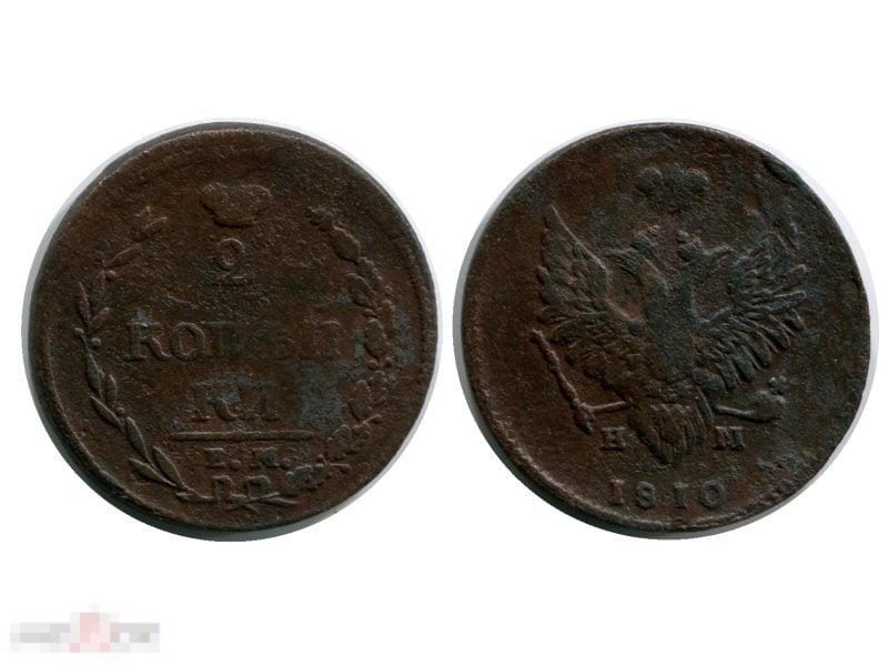 2 копейки России 1810 г., Александр I (НМ, ЕМ) 1