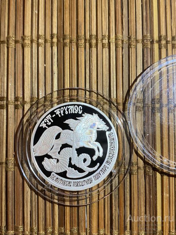 100 руб По мотивам Русских Народных сказок Фэт-Фрумос 2006 Приднестровье Серебро
