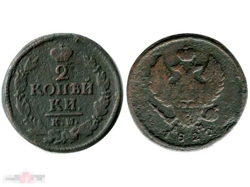 2 копейки России 1822 г., Александр I (КМ, АМ)