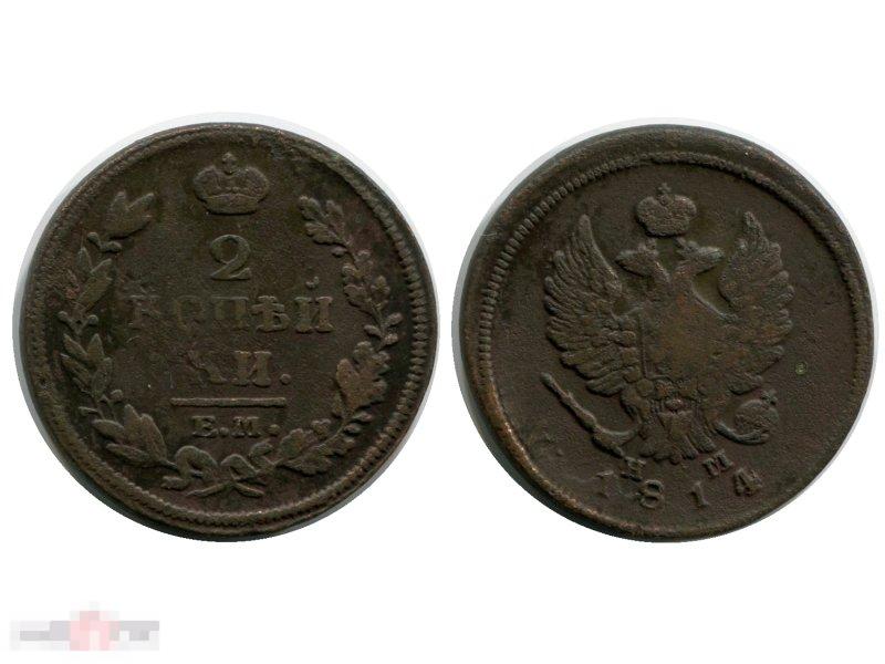 2 копейки России 1814 г., Александр I (НМ, Е.М.) 5