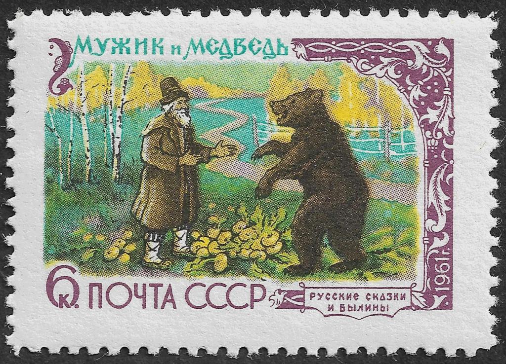 СССР 1961 г. Русские сказки и былины, 6 коп, Сол 2533, MNH OG **