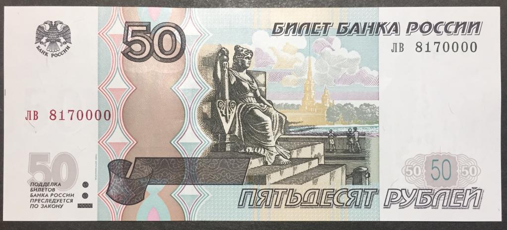 50 рублей 1997(04) год лв 8170000 красивый номер