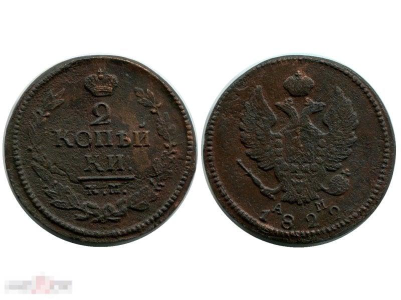 2 копейки России 1822 г., Александр I (АМ, КМ) 1