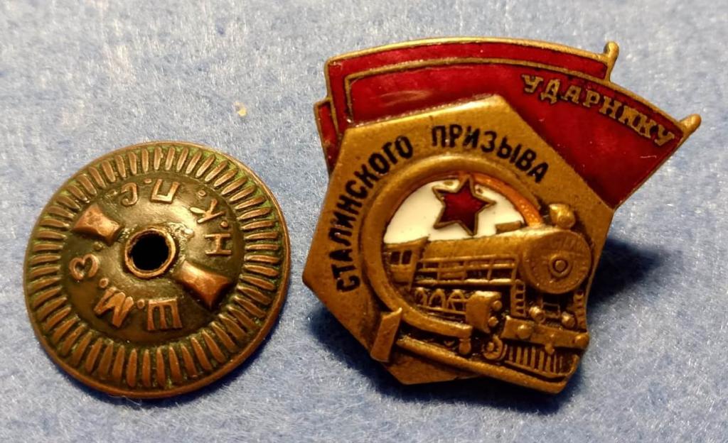 Ударник Сталинского призыва - ШМЗ НКПС - 5-я разновидность (Вариант 16-В)