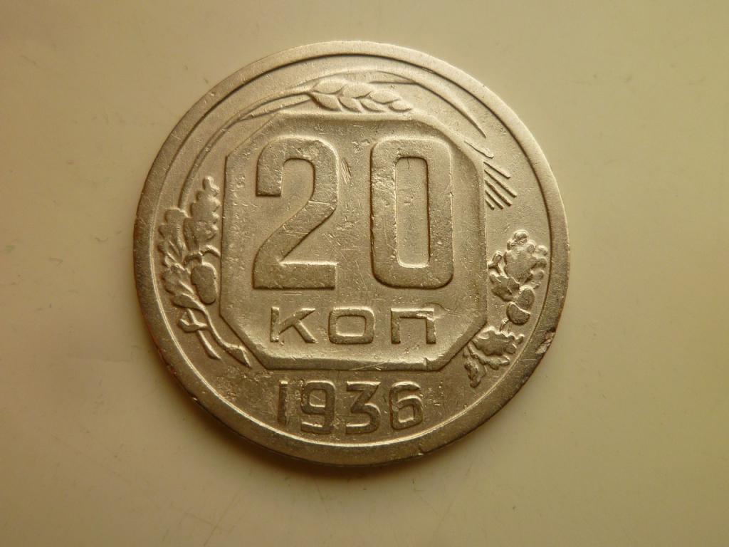 20 копеек 1936 года. Нечастые! Хорошее состояние! 5459