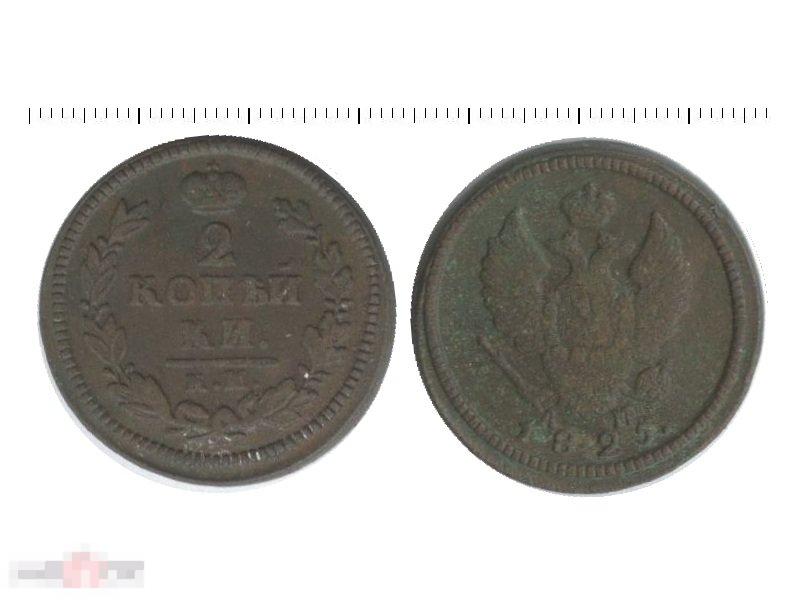 2 копейки России 1825 г., Александр I (КМ, АМ)