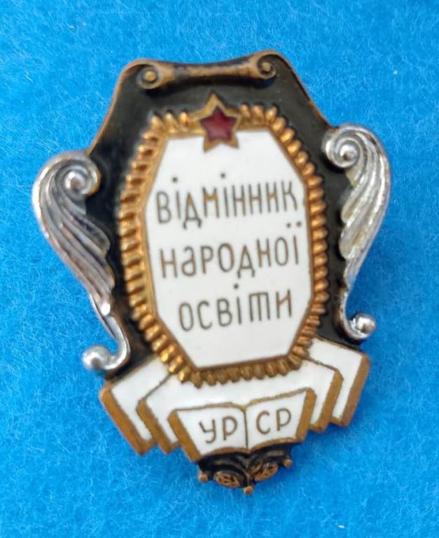 Знак - Отличник народного просвещения УССР - винт